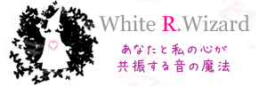 心が共振する音の魔法｜White R.Wizard